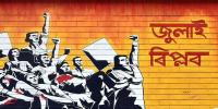 ‘জুলাইযোদ্ধাদের মারতে’ পুরস্কার ঘোষণা